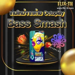 flixth เกมใหม่จากค่าย Octoplay ชื่อ Bass Smash