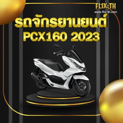 รถจักรยานยนต์ PCX160 2023
