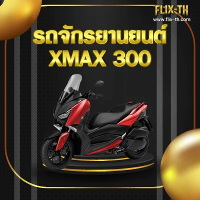 รถจักรยานยนต์ XMAX300