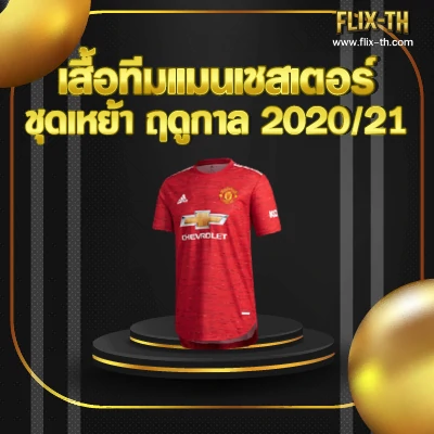 เสื้อทีมแมนเชสเตอร์ ชุดเหย้า ฤดูกาล 202021