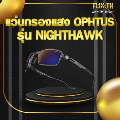 แว่น optus รุ่น nighthawk